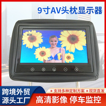 9寸头枕显示器高清通用液晶屏车载电视汽车后排娱乐系统显示器