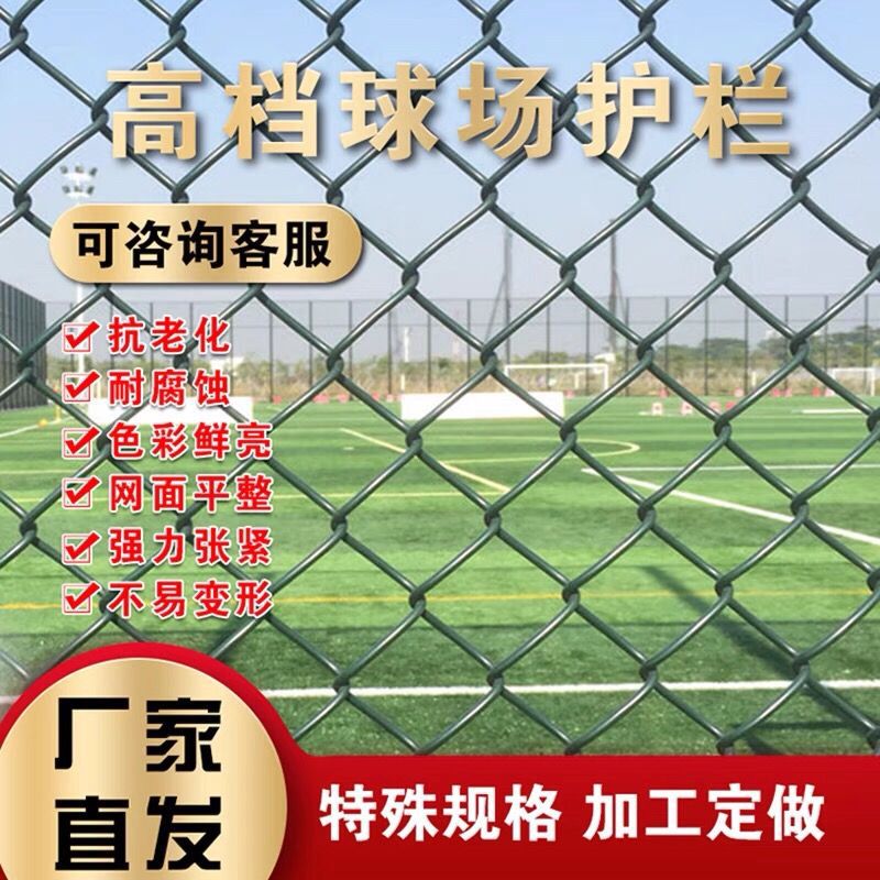 体育场球场围栏网足球场围网篮球场围栏包塑勾花护栏网铁丝网