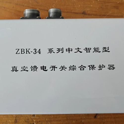 ZBK-34 ZBK-36 智能型综保护装置 现货