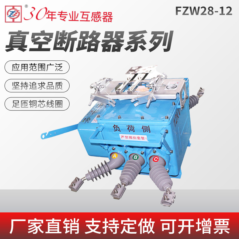 工厂直销 真空负荷开关户外分界断路器 FZW28-12户外高压分界开关