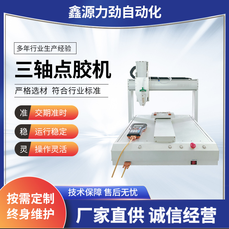 自动点胶高效精准源头工厂三轴伺服全自动点胶机