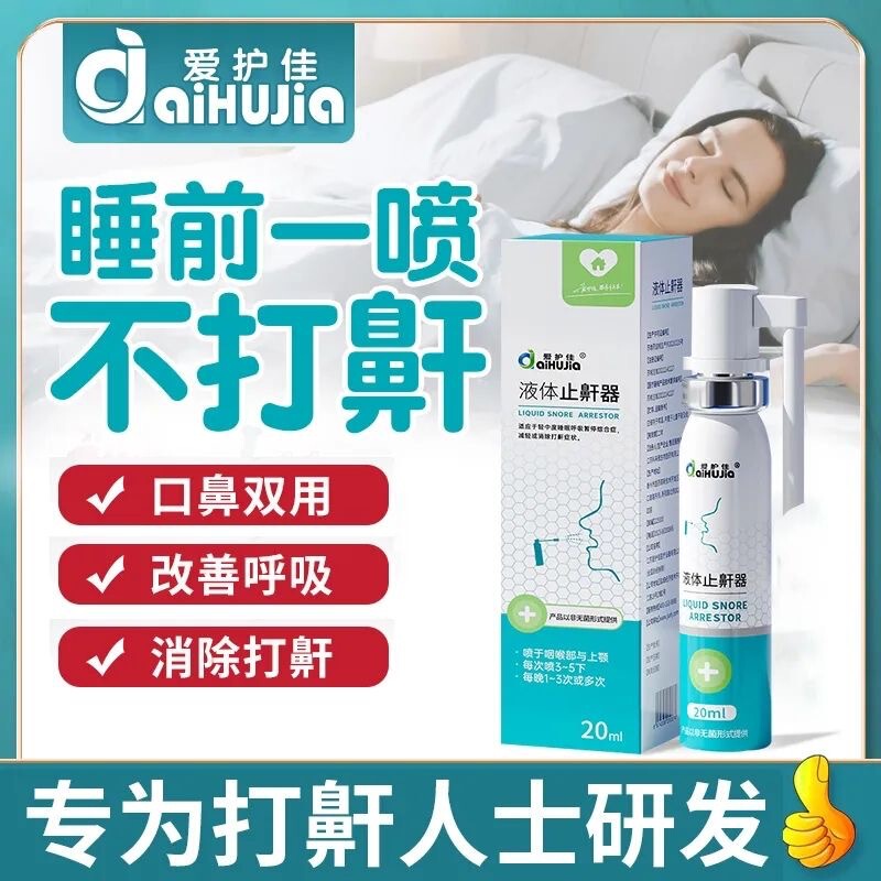 Aihujia anti-snoring spray to improve breathing obstruction to reduce or eliminate snoring snoring liquid anti-snoring device