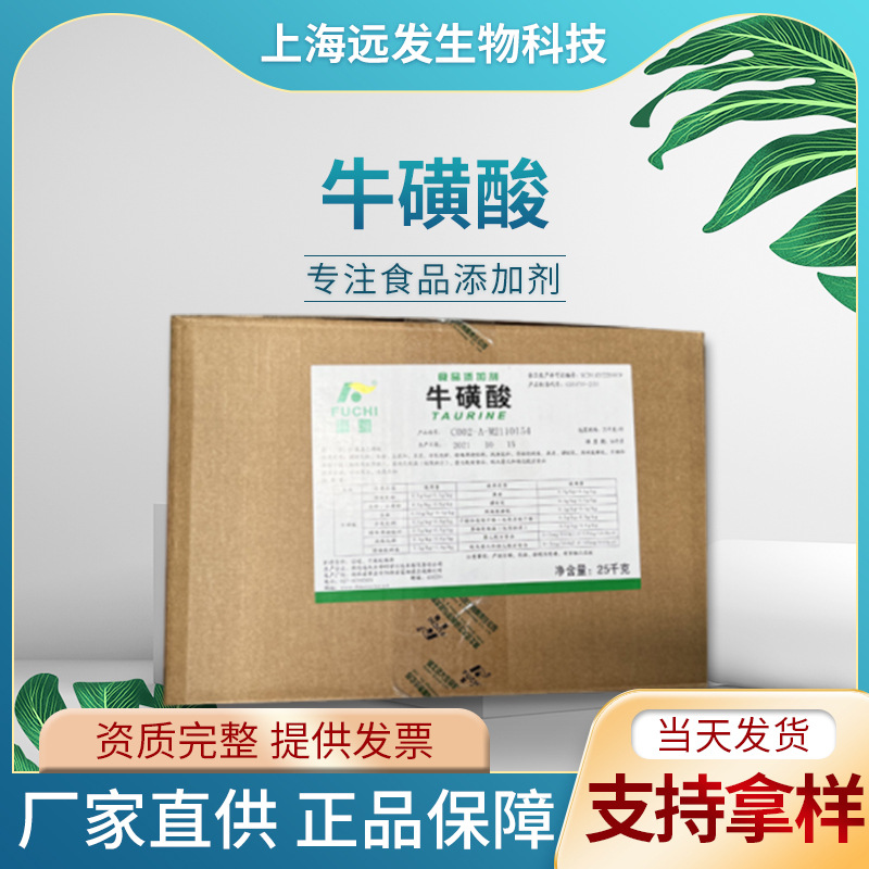 现货供应β-氨基乙磺酸食品级营养强化剂水溶性原料粉牛磺酸