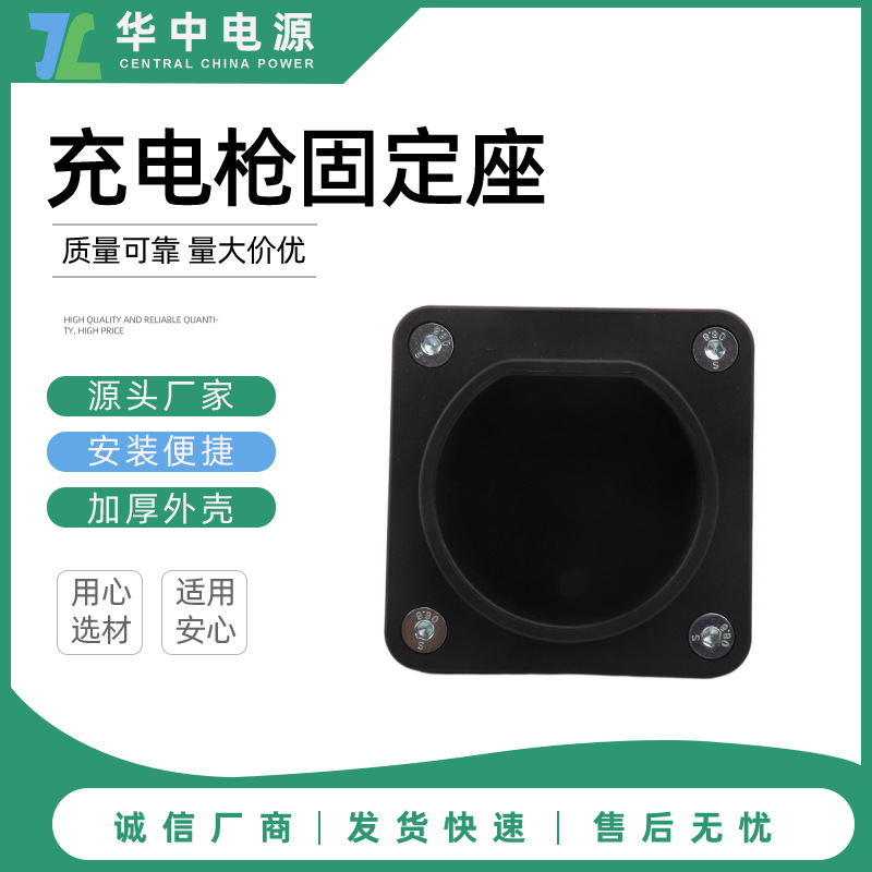 充电桩直流固定座固定架充电枪交智能电动车