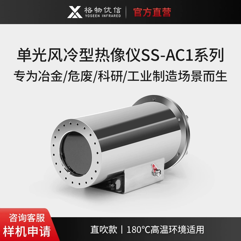 Модель металлургического высокотемпературного тепловизора Gewuyouxin с воздушным охлаждением SS-AC1 Промышленный высококачественный тепловизор