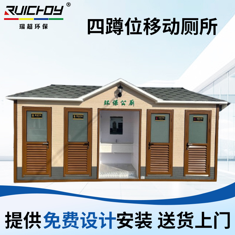 厂家供应四蹲位移动厕所景区工地公园卫生间多款可选节能蹲便器