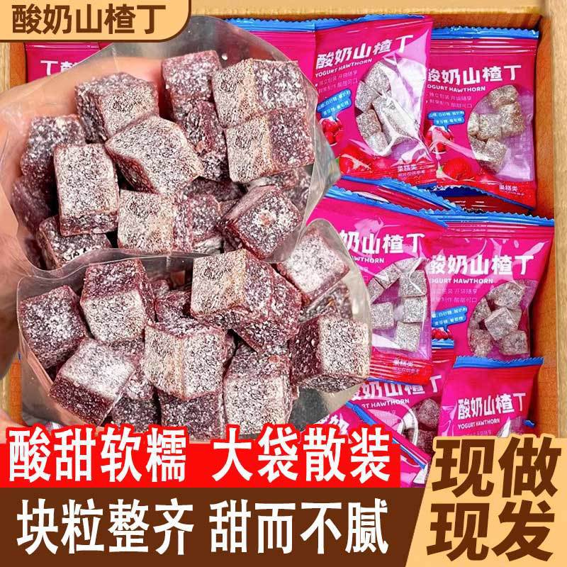 酸奶山楂丁开袋即食网红爆款零食独立包装蜜饯休闲原果鲜制小方块