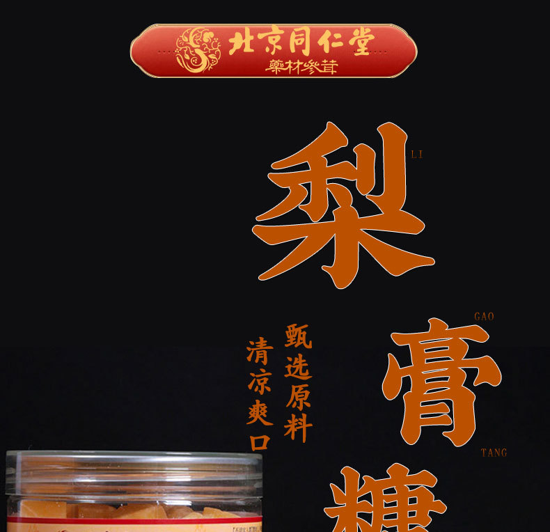 北京同仁堂梨膏糖_01.jpg