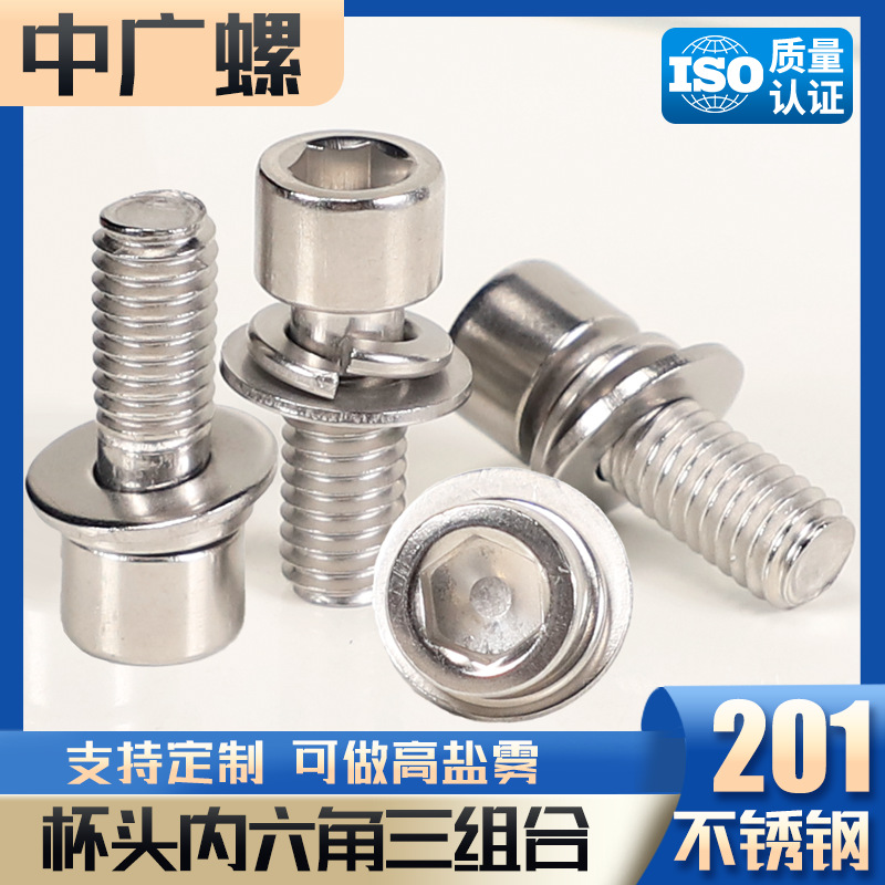 201不锈钢杯头螺栓内六角螺丝圆柱头平弹垫三组合螺钉M3/M4/M6/M8