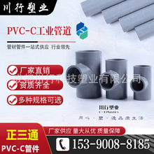 CPVC给水管氯化聚氯乙烯管 灰色PVC-C化工管材管件正三通配件厂家