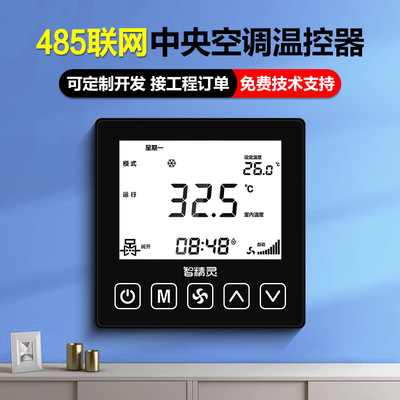 中央空调联网温控器无线lora水机RS485有线通讯风机盘管控制面板