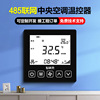 中央空调联网温控器无线lora水机RS485有线通讯风机盘管控制面板|ms