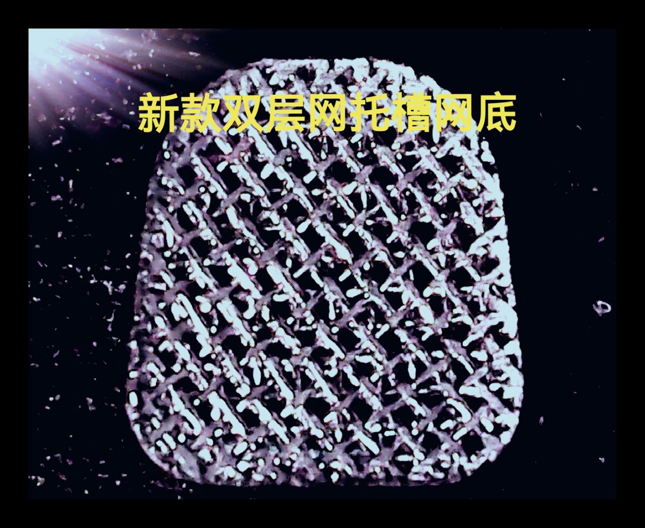 齿科网底，托槽网底，半成品托槽网底