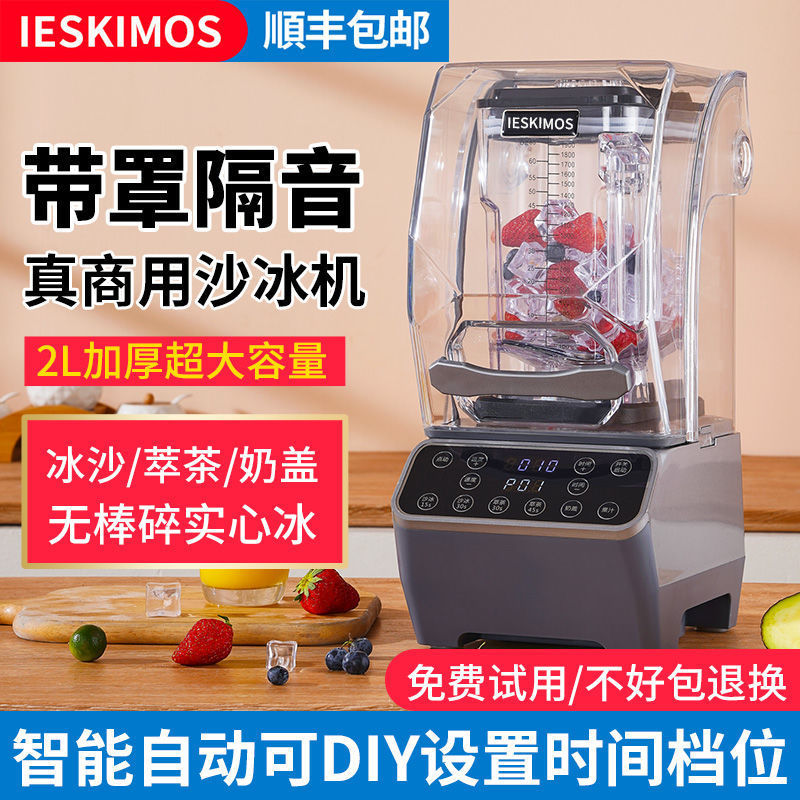 沙冰机商用奶茶店隔音带罩静音榨汁破壁机萃茶机碎冰机冰沙机