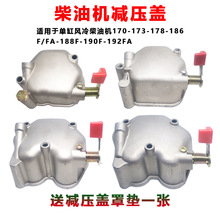 微耕機配件柴油發電機減壓蓋缸頭蓋罩170/173/178/186FA188/192F