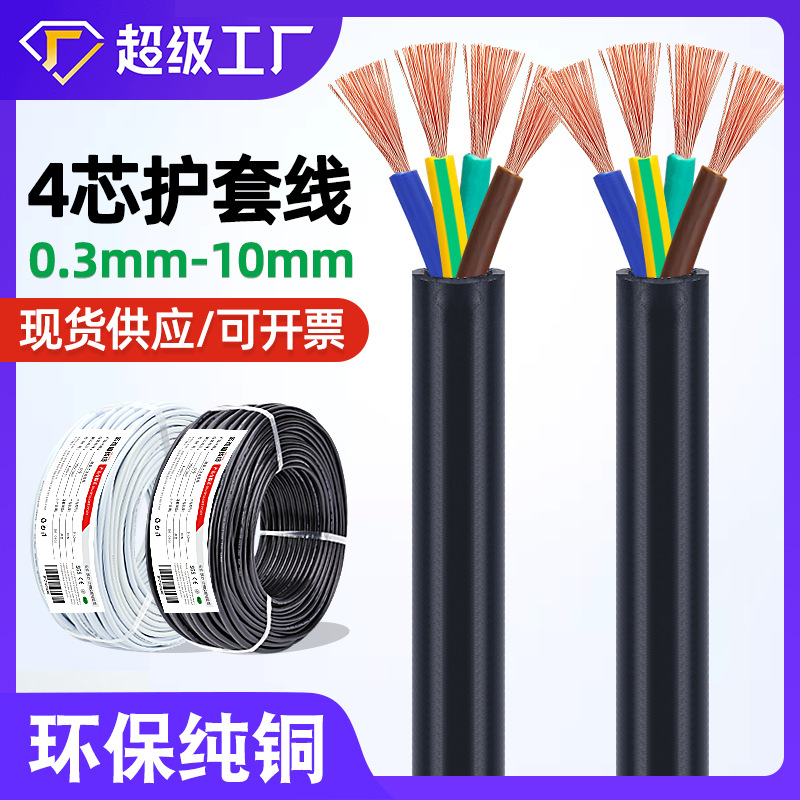 宏观盛批发4芯护套线1 1.5 2.5mm工业设备机器三相四线纯铜电缆线