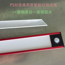 橱柜灯衣柜灯导光板 高亮度 亚克力PMMA PS材质 各种厚度均可