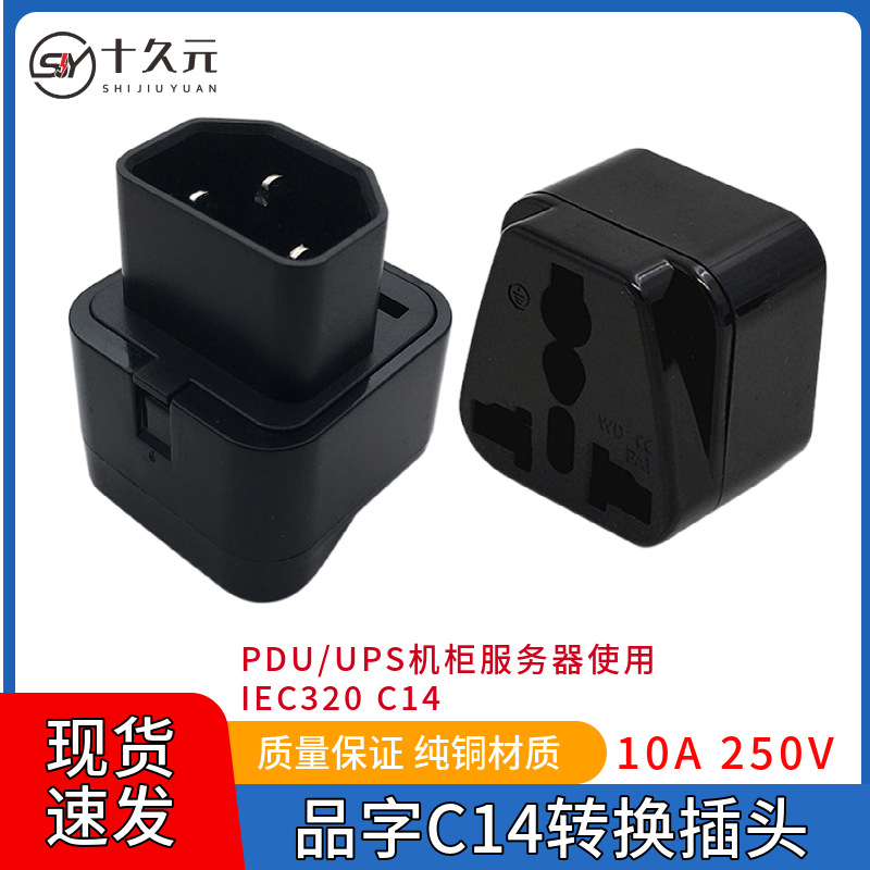 PDU专用品字转换插头UPS品字插头转家用插座转接头C14转国标三孔