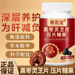 Saiyitang 黒ナツメ霊芝錠キャンディ 0.6 グラム * 60 錠/ボトルソース工場卸売ドロップシッピング