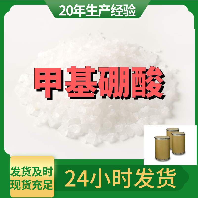 甲基硼酸/甲硼酸  源头工厂厂家直供售后有保障山东浙江福建江苏