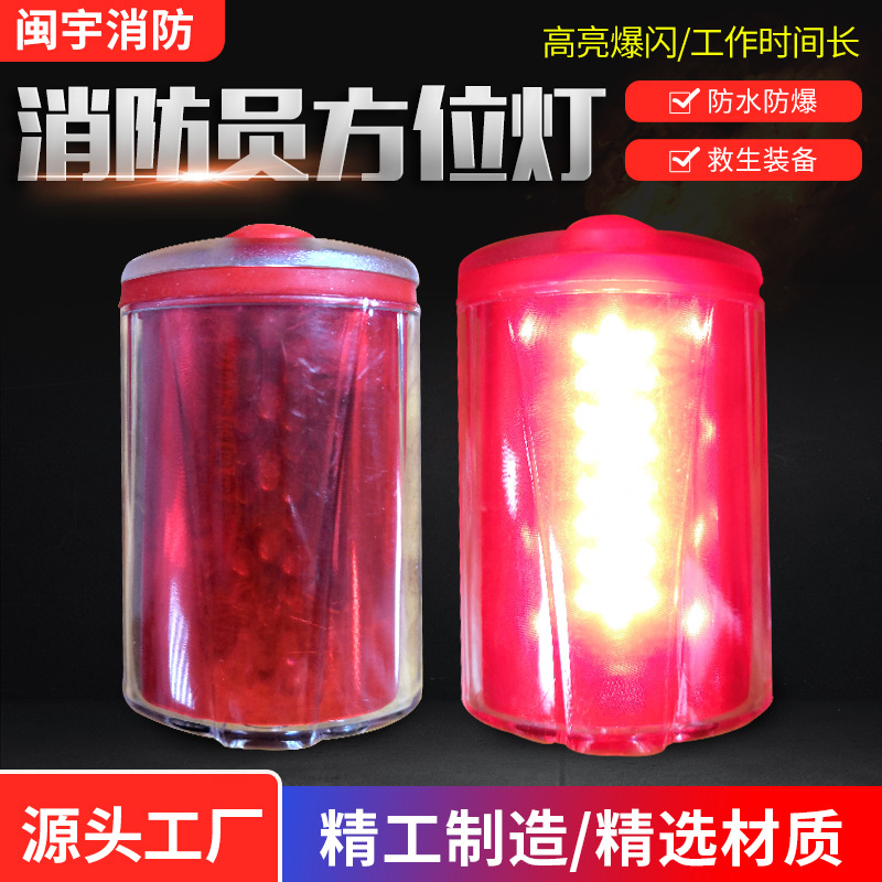 消防员方位灯强光信号灯火灾逃生自救灯方位灯高闪多功能