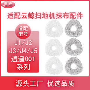 Suitable for cloud whale sweeping robot J1/J2/J3/J4/J5/Xiaoyao 001 series rag mop