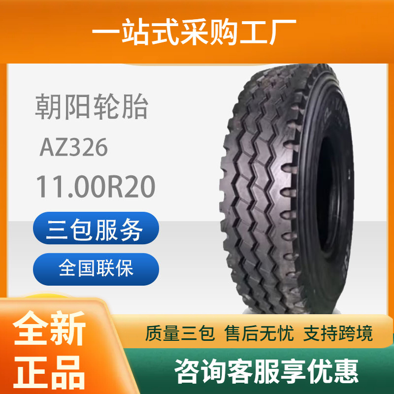 朝阳轮胎11.00R20-18PR适用于客车运输货车1100R20全钢有内轮胎
