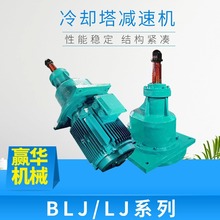 BLJ LJ冷却塔减速机 BLJ1 BLJ2 BLJ3风机二级斜齿轮传动减速器
