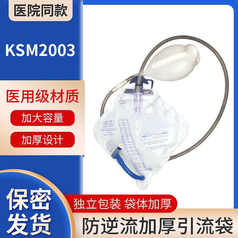 KSM2003一次性使用防返流引流袋集尿袋防逆流加粗软管带止液夹