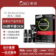 【贴牌定制】Blackhead removal竹炭去黑头三部曲亚马逊TEMU爆款