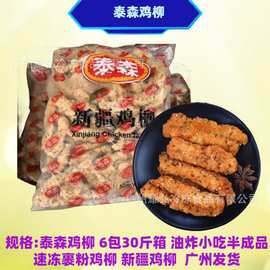 泰森新疆鸡柳5斤*6袋/箱油炸酥脆小吃半成品裹粉香辣酥肉调味鸡肉