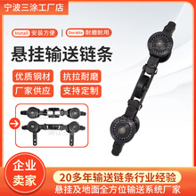 悬挂输送链条喷漆喷塑传动轨道不锈钢猛钢涂装设备电泳配件垒德株