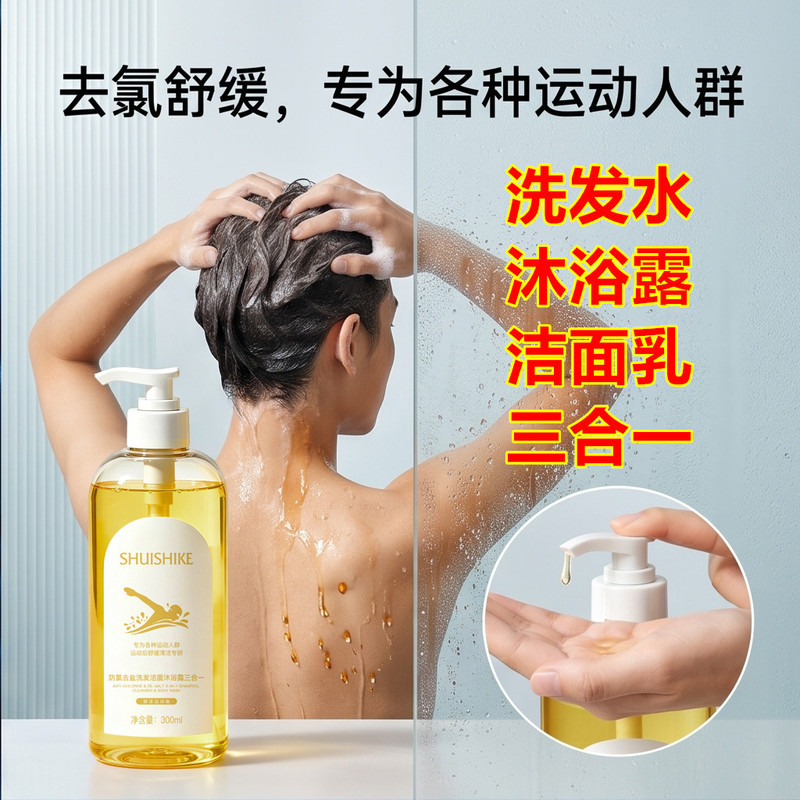 Dechlorinating and Desalting Shampoo, Shower Gel, Cleansing Three-In-One Gentle Cleansing Fragrance Shower Gel for Sports Use Dechlorinating and Desalting Shampoo, Shower Gel, Cleansing Three-In-One Gentle Cleansing Fragrance Shower Gel for Sports Use