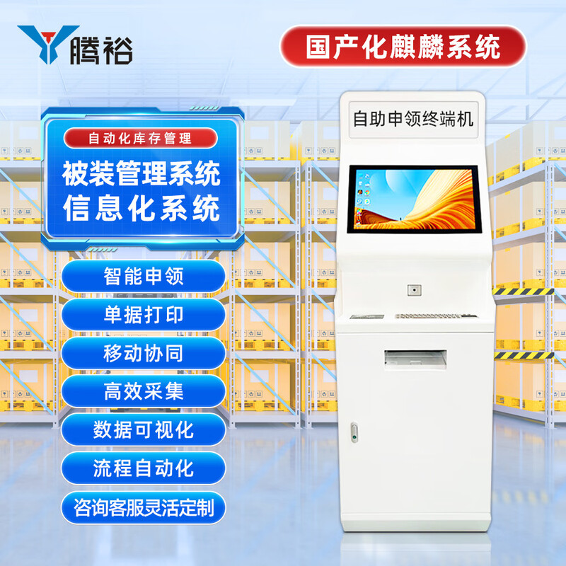 腾裕 被装固定自助申领终端机被装管理系统2.0仓库RFID手持管理