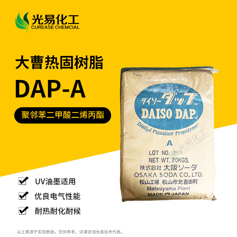 【1-20KG】DAP-A日本大曹DAISO热固树脂聚邻苯二甲酸二烯丙酯油墨