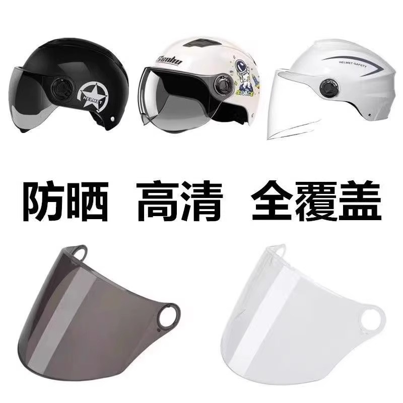 电动车摩托车圆孔高清头盔通用型头盔玻璃防晒面罩前挡风镜片