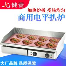 健蔷电平扒炉商用铁板烧手抓饼机器加厚不锈钢铜锣烧机