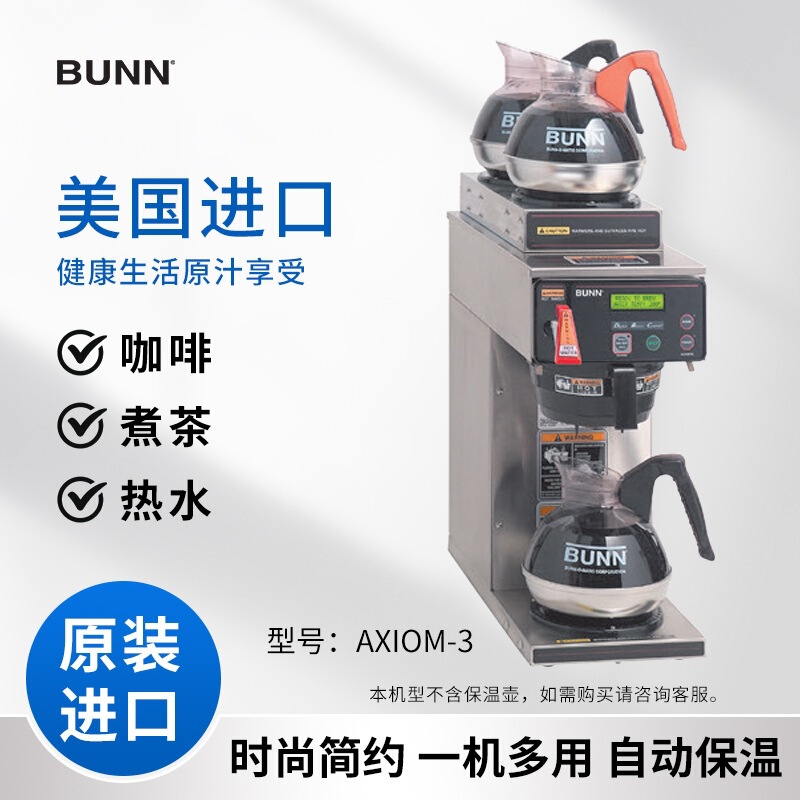 BUNN AXIOM-3 American-style coffee machine from the USA, intelligent tea brewing machine, drip-type tea extraction and brewing machine BUNN AXIOM-3 American-style coffee machine from the USA, intelligent tea brewing machine, drip-type tea extraction and brewing machine