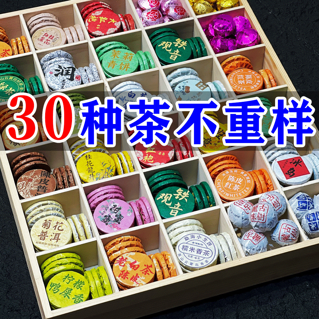 小茶饼30种茶样试喝组合大礼包生茶熟茶云南普洱茶红茶白茶叶绿茶