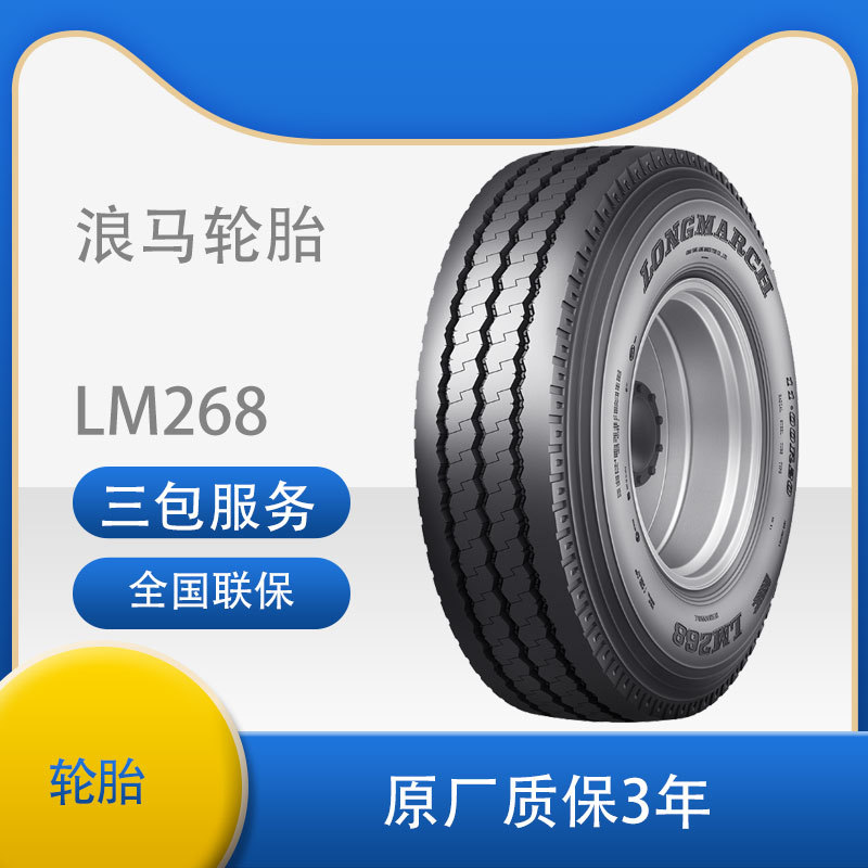 朝阳浪马轮胎12.00R20 LM268 长征全钢丝中长途高速客运轮胎