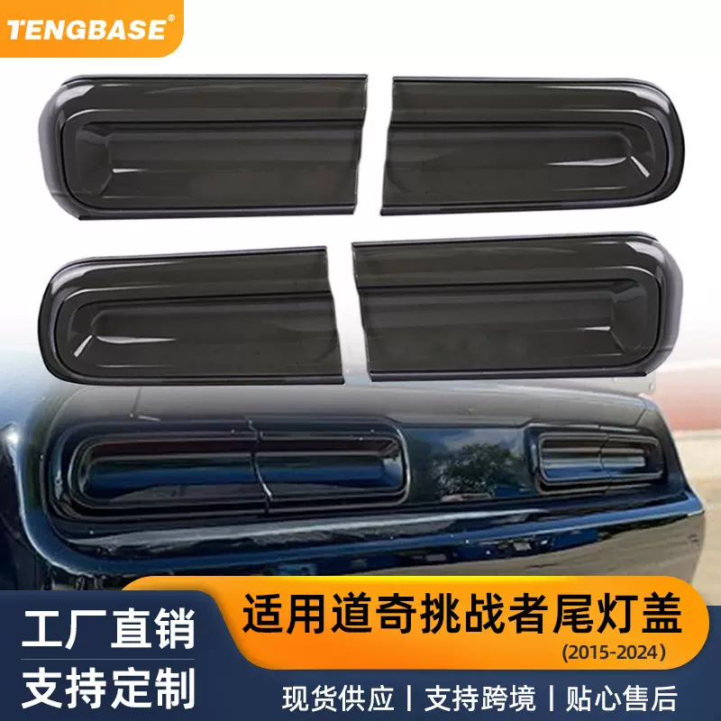 汽车改装配件跨境热卖适用挑战者外饰用品适用于挑战者尾灯罩