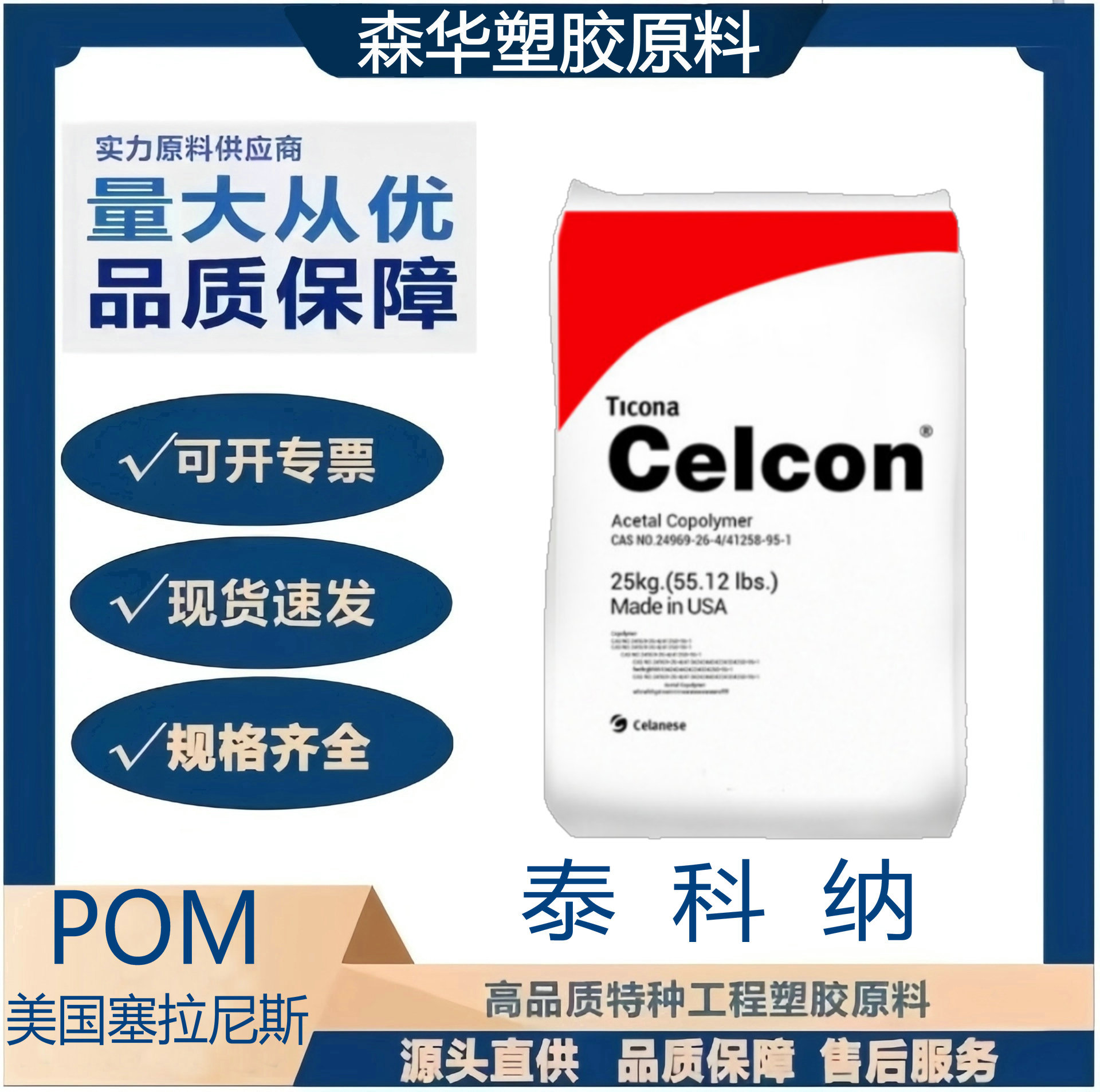 美国塞拉尼斯泰科纳POM C 52021,C 36021,C 27021 XAP² ™