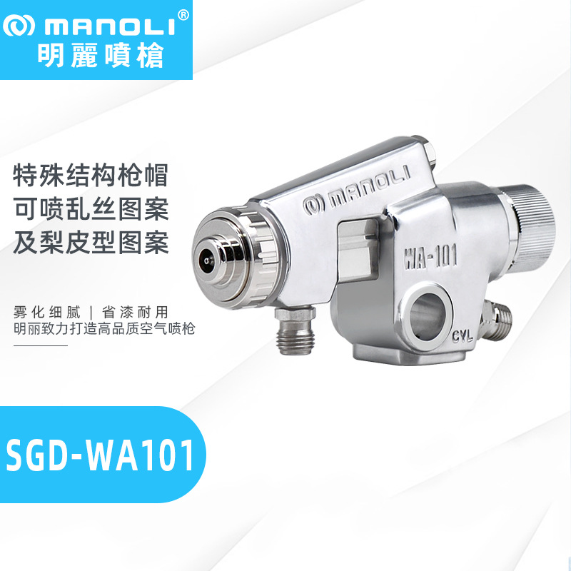明丽SGD-WA101喷枪 乱丝洒点花纹撒点云丝梨皮细点喷涂自动喷枪