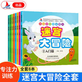 挑战你的大脑系列：迷宫大冒险全套8册儿童专注力思维训练游戏书