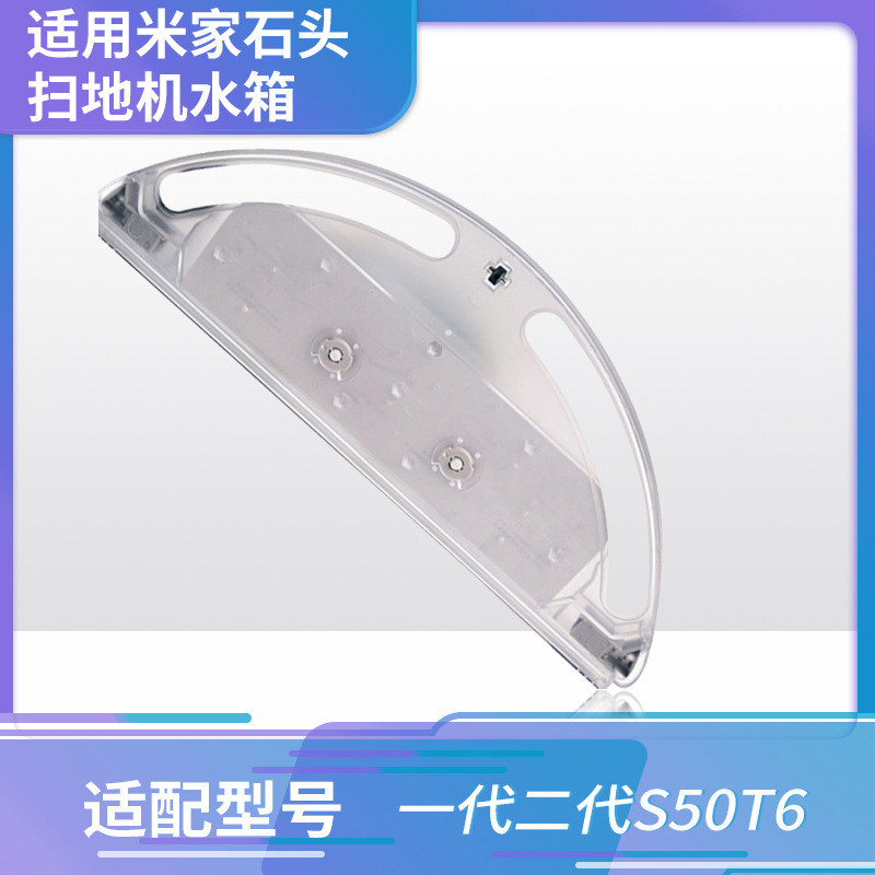 Mijia Roborock 청소 로봇 1세대 및 2세대 S50T6 물통 청소 기계 액세서리 물 저장 상자에 적합