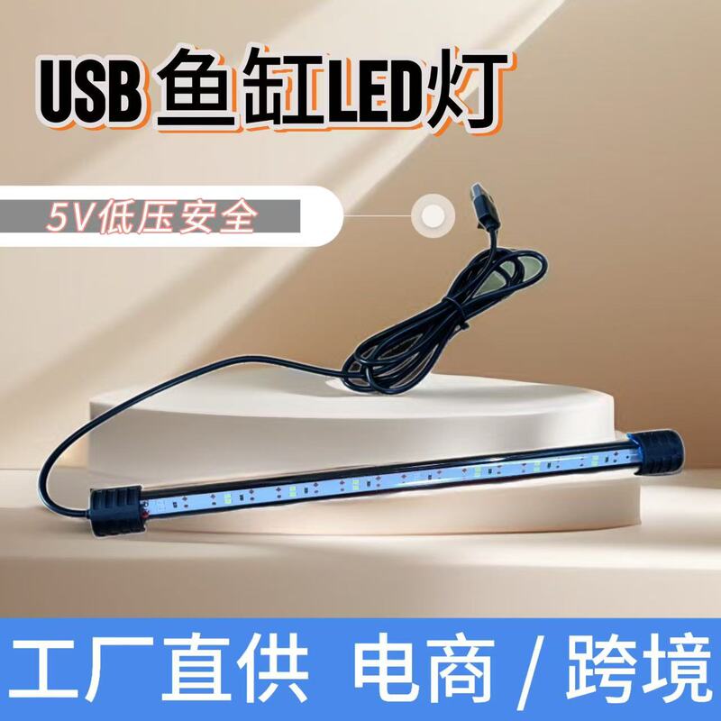 Fish tank LED light low voltage usb diving light double row aquarium brightening light fish tank lighting 110V cross-border explosives Fish tank LED light low voltage usb diving light double row aquarium brightening light fish tank lighting 110V cross-border explosives