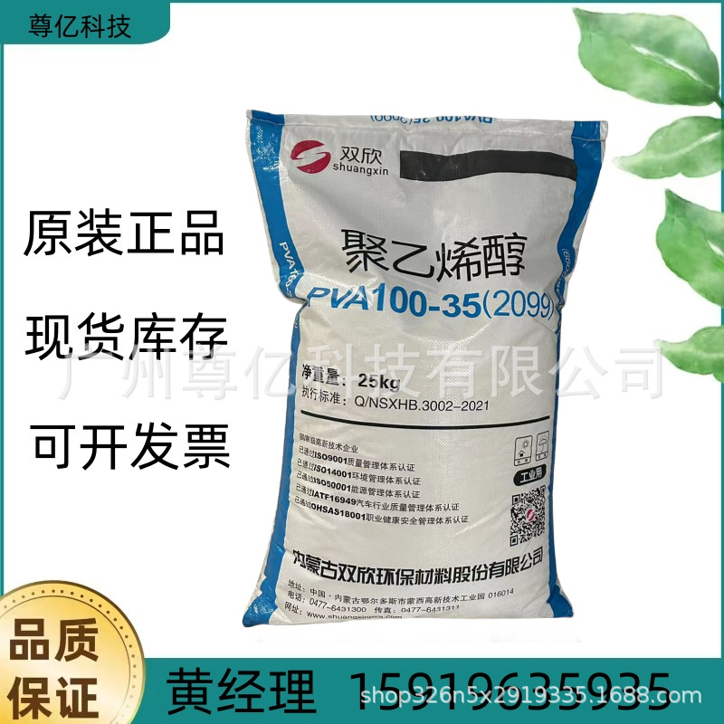 优势供应聚乙烯醇2099 聚乙烯醇PVA100-35（2099）内蒙古双欣颗粒