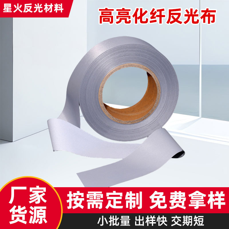 反光条高亮化纤反光布反光带反光雨伞工矿工作服包边条警示带