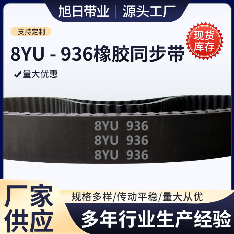 8YU - 936 117齿 橡胶 同步带 圆形齿 同步皮带 工业传动带