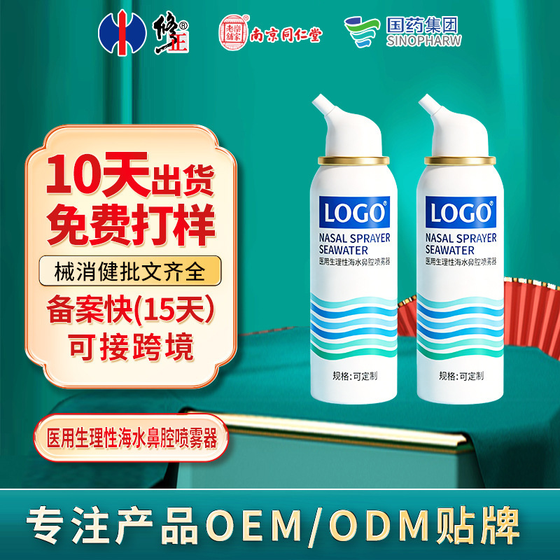 Oem Medical-Grade Physiological Seawater Nasal Spray Device, Nasal Cleaning Nasal Spray Customization and Processing Oem Medical-Grade Physiological Seawater Nasal Spray Device, Nasal Cleaning Nasal Spray Customization and Processing